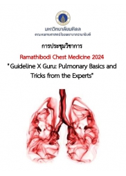 การประชุมวิชาการ Ramathibodi Chest Medicine 2024 เรื่อง Guideline X Guru: Pulmonary Basics and Tricks from the Experts