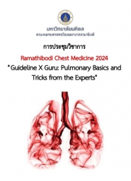 การประชุมวิชาการ Ramathibodi Chest Medicine 2024 เรื่อง Guideline X Guru: Pulmonary Basics and Tricks from the Experts
