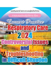 โครงการอบรมเชิงปฏิบัติการ เรื่อง Current Practice in Respiratory Care 2024: Controversial issues and  Troubleshooting in difficult situations
