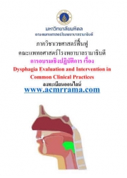 การอบรมเชิงปฏิบัติการด้านการฟื้นฟูการกลืนประจำปี 2567 เรื่อง  Dysphagia Evaluation and Intervention in Common Clinical Practices