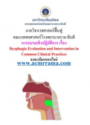 การอบรมเชิงปฏิบัติการด้านการฟื้นฟูการกลืนประจำปี 2567 เรื่อง  Dysphagia Evaluation and Intervention in Common Clinical Practices