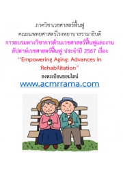 การอบรมทางวิชาการด้านเวชศาสตร์ฟื้นฟูและงานสัปดาห์เวชศาสตร์ฟื้นฟู ประจำปี 2567 เรื่อง “Empowering Aging: Advances in Rehabilitation”