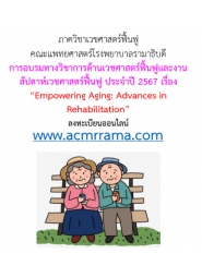 การอบรมทางวิชาการด้านเวชศาสตร์ฟื้นฟูและงานสัปดาห์เวชศาสตร์ฟื้นฟู ประจำปี 2567 เรื่อง “Empowering Aging: Advances in Rehabilitation”