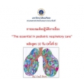 การอบรมระยะสั้น เรื่อง The essential  in pediatric respiratory care (หลักสูตร 10 วัน) (ครั้งที่ 8)