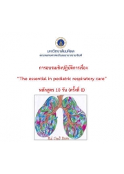 การอบรมระยะสั้น เรื่อง The essential  in pediatric respiratory care (หลักสูตร 10 วัน) (ครั้งที่ 8)