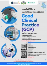 การปฏิบัติการวิจัยทางคลินิกที่ดี Good Clinical Practice (GCP)