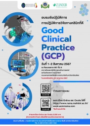 การปฏิบัติการวิจัยทางคลินิกที่ดี Good Clinical Practice (GCP)
