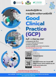 การปฏิบัติการวิจัยทางคลินิกที่ดี Good Clinical Practice (GCP)