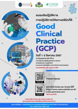 การปฏิบัติการวิจัยทางคลินิกที่ดี Good Clinical Practice (GCP)