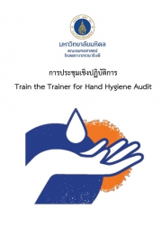 การประชุมเชิงปฏิบัติการ Train the Trainer for Hand Hygiene Audit
