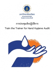 การประชุมเชิงปฏิบัติการ Train the Trainer for Hand Hygiene Audit