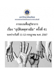 การอบรมฟื้นฟูวิชาการเรื่อง “อุบัติเหตุทางมือ” ครั้งที่ 41