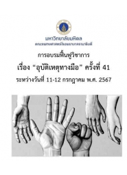 การอบรมฟื้นฟูวิชาการเรื่อง “อุบัติเหตุทางมือ” ครั้งที่ 41