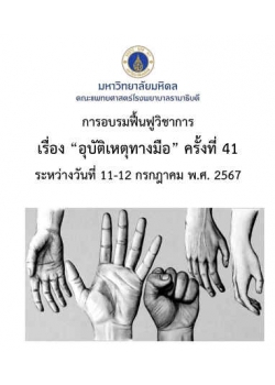 การอบรมฟื้นฟูวิชาการเรื่อง “อุบัติเหตุทางมือ” ครั้งที่ 41