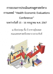 โครงการจัดอบรมการประเมินเศรษฐศาสตร์ทางการแพทย์ Health Economics Evaluation Conference