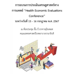 โครงการจัดอบรมการประเมินเศรษฐศาสตร์ทางการแพทย์ Health Economics Evaluation Conference
