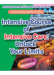โครงการจัดอบรมเชิงปฏิบัติการ  “Intensive Course of Intensive Care: Unlock your Limits”