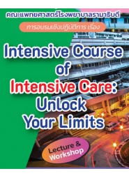 โครงการจัดอบรมเชิงปฏิบัติการ  “Intensive Course of Intensive Care: Unlock your Limits”