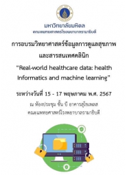 โครงการจัดอบรมวิทยาศาสตร์ข้อมูลการดูแลสุขภาพ และสารสนเทศคลินิก  Real-world healthcare data: health informatics and machine learning