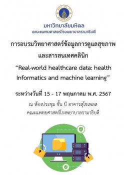 โครงการจัดอบรมวิทยาศาสตร์ข้อมูลการดูแลสุขภาพ และสารสนเทศคลินิก  Real-world healthcare data: health informatics and machine learning