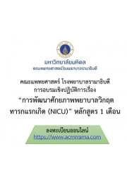 โครงการพัฒนาศักยภาพพยาบาลวิกฤตทารกแรกเกิด (NICU) หลักสูตร 1 เดือน