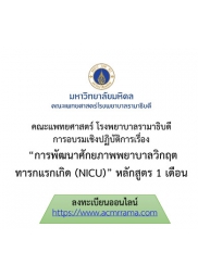 โครงการพัฒนาศักยภาพพยาบาลวิกฤตทารกแรกเกิด (NICU) หลักสูตร 1 เดือน