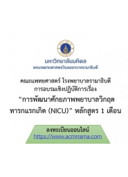โครงการพัฒนาศักยภาพพยาบาลวิกฤตทารกแรกเกิด (NICU) หลักสูตร 1 เดือน