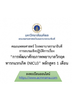 โครงการพัฒนาศักยภาพพยาบาลวิกฤตทารกแรกเกิด (NICU) หลักสูตร 1 เดือน