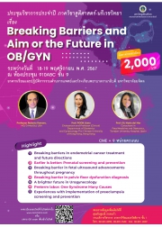 โครงการประชุมเสวนาวิชาการ เรื่อง Breaking Barriers and Aim for the future in OB/GYN
