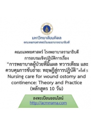 โครงการ อบรมเชิงปฏิบัติการ การพยาบาลผู้ป่วยที่มีแผล ทวารเทียม และควบคุมการขับถ่าย : ทฤษฎีสู่การปฏิบัติ ครั้งที่ 5 Nursing care for wound ostomy and continence: Theory and Practice (หลักสูตร 10 วัน)