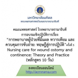 โครงการ อบรมเชิงปฏิบัติการ การพยาบาลผู้ป่วยที่มีแผล ทวารเทียม และควบคุมการขับถ่าย : ทฤษฎีสู่การปฏิบัติ ครั้งที่ 5 Nursing care for wound ostomy and continence: Theory and Practice (หลักสูตร 10 วัน)