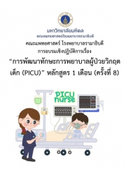 การพัฒนาทักษะการพยาบาลผู้ป่วยวิกฤตเด็ก (PICU) หลักสูตร 1 เดือน