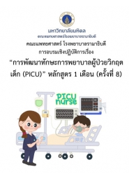 การพัฒนาทักษะการพยาบาลผู้ป่วยวิกฤตเด็ก (PICU) หลักสูตร 1 เดือน