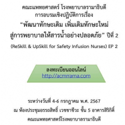 โครงการอบรมเชิงปฏิบัติการ เรื่อง “พัฒนาทักษะเดิม เพิ่มเติมทักษะใหม่ สู่การพยาบาลให้สารน้ำอย่างปลอดภัย ปีที่2”  (Re Skill & Up Skill for Safety Infusion Nurses EP2 