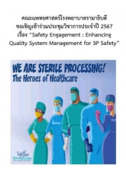 โครงการประชุมวิชาการเรื่อง "Safety Engagement: Enhancing Quality System Management for 3P Safety"