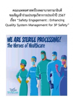 โครงการประชุมวิชาการเรื่อง "Safety Engagement: Enhancing Quality System Management for 3P Safety"