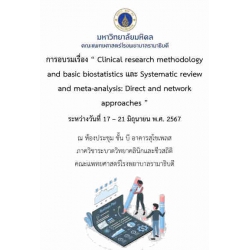 โครงการอบรม เรื่อง Clinical research methodology and basic biostatistics และ Systematic review and meta-analysis: Direct and network approaches