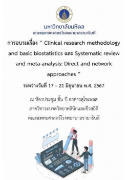 โครงการอบรม เรื่อง Clinical research methodology and basic biostatistics และ Systematic review and meta-analysis: Direct and network approaches