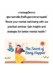 โครงการประชุมวิชาการ ภาควิชาจิตเวชศาสตร์ 2567 ในหัวข้อ สุขภาวะทางจิต สำหรับบุคลากรทางการแพทย์ 