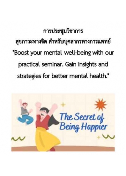 โครงการประชุมวิชาการ ภาควิชาจิตเวชศาสตร์ 2567 ในหัวข้อ สุขภาวะทางจิต สำหรับบุคลากรทางการแพทย์ 