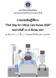 โครงการอบรมเชิงปฏิบัติการ เรื่อง "First Step for Critical Care Nurses 2024"