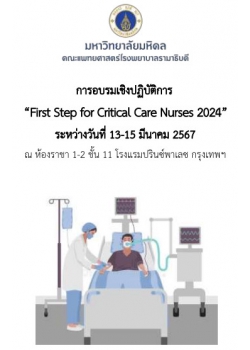 โครงการอบรมเชิงปฏิบัติการ เรื่อง "First Step for Critical Care Nurses 2024"