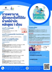 โครงการอบรมเชิงปฏิบัติการ การพยาบาลผู้ป่วยมะเร็งที่ได้รับยาเคมีบำบัด (หลักสูตร 1 เดือน)