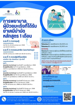 โครงการอบรมเชิงปฏิบัติการ การพยาบาลผู้ป่วยมะเร็งที่ได้รับยาเคมีบำบัด (หลักสูตร 1 เดือน)