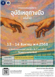 การอบรมฟื้นฟูวิชาการเรื่อง “อุบัติเหตุทางมือ” ครั้งที่ 42