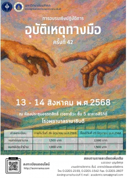 การอบรมฟื้นฟูวิชาการเรื่อง “อุบัติเหตุทางมือ” ครั้งที่ 42