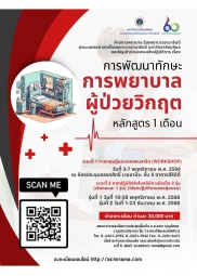 การพัฒนาทักษะการพยาบาลผู้ป่วยวิกฤต  หลักสูตร 1 เดือน