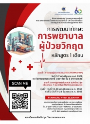 การพัฒนาทักษะการพยาบาลผู้ป่วยวิกฤต  หลักสูตร 1 เดือน