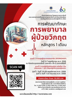 การพัฒนาทักษะการพยาบาลผู้ป่วยวิกฤต  หลักสูตร 1 เดือน