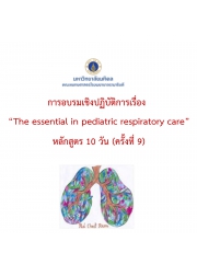การอบรมเชิงปฏิบัติการเรื่อง The essential  in  pediatric respiratory care (หลักสูตร 10 วัน)